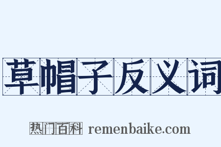 草帽子反义词是什么意思的图片